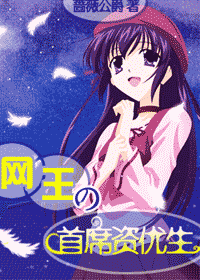 《（网王同人）网王之首席资优生》 作者：蔷薇公爵 txt文件大小：493.21 KB