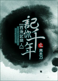 《（西游同人）记你千年》 作者：南禾乃 txt文件大小：368.68 KB