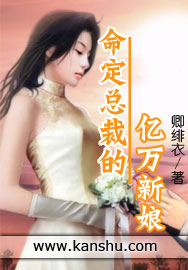 《命定总裁的亿万新娘》 作者：卿绯衣 txt文件大小：478.52 KB