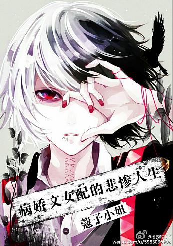 《[穿书]病娇文女配的悲惨人生》 作者：蔻子小姐 txt文件大小：309.87 KB