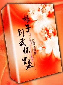 《娘子,到我怀中来》 作者:陌上柳絮 txt文件大小:1.87 MB