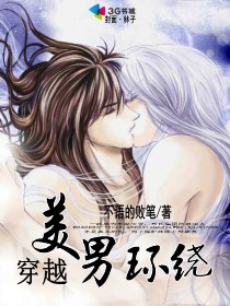 《穿越美男环绕》 作者：不语的败笔 txt文件大小：461.59 KB