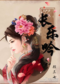 《长乐吟》 作者：顾三七 txt文件大小：433.61 KB