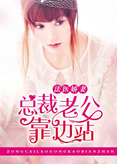 《法医娇妻：总裁老公靠边站》 作者：浅雪玥 txt文件大小：2 MB