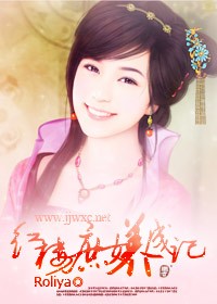 《（红楼同人）红楼庶女养成记》 作者：Roliya txt文件大小：743.11 KB