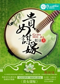 《贵女谋嫁》 作者:红豆 txt文件大小:5.16 MB