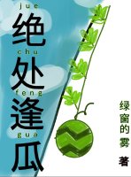 《绝处逢瓜》 作者：绿窗的雾 txt文件大小：262.05 KB