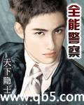 《全能警察》 作者：天下隐士 txt文件大小：1.75 MB