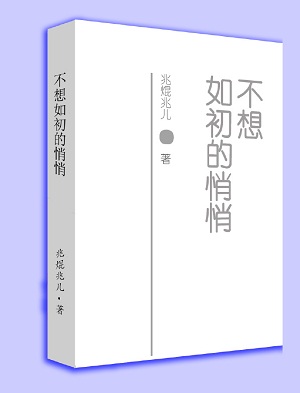 《不想如初的悄悄》 作者：兆焜兆儿 txt文件大小：791.85 KB