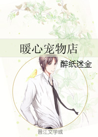《暖心宠物店》 作者：醉纸迷金 txt文件大小：87.55 KB