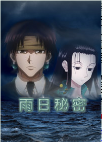 《（猎人同人）猎人同人-雨日秘密》 作者：安七0 txt文件大小：428.41 KB