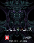 《天地至尊妖王录》 作者：阳明烨 txt文件大小：1.31 MB
