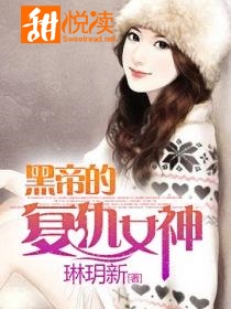 《黑帝的复仇女神》 作者：琳玥新 txt文件大小：2.18 MB
