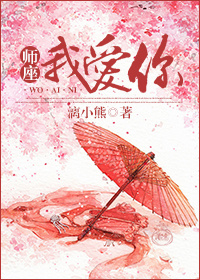 《师座我爱你》 作者：漓小熊 txt文件大小：241.32 KB