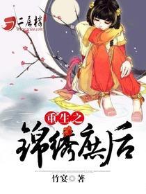 《重生之锦绣庶后》 作者:竹宴 txt文件大小:1.77 MB