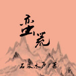 《蛮荒》 作者：石泉水声 txt文件大小：463.45 KB