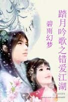 《踏月吟歌之错爱江湖》 作者：碧雨幻梦 txt文件大小：309.89 KB