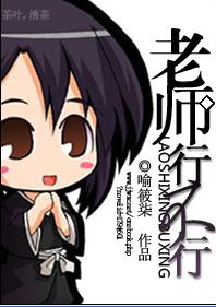 《老师行不行》 作者：喻筱柒 txt文件大小：495.17 KB