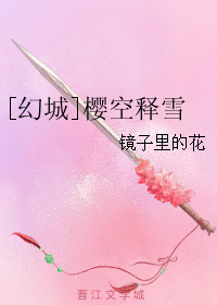 《（幻城同人）[幻城]樱空释雪》 作者：镜子里的花 txt文件大小：151.56 KB