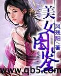 《美女图鉴》 作者：风残阳0 txt文件大小：2.73 MB