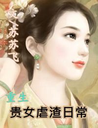 《重生贵女虐渣日常》 作者：苏苏飞 txt文件大小：197.03 KB