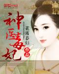 《神医毒妃（书坊）》 作者：花落春归（书坊） txt文件大小：2.9 MB