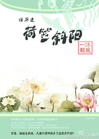 《（综+剑三同人）荷笠斜阳》 作者：一沐轻风 txt文件大小：554.36 KB