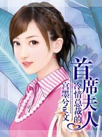 《冷情总裁的首席夫人》 作者：墨兮宫o txt文件大小：1.01 MB