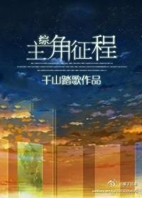 《（综同人）[综]主角征程》 作者：千山踏歌 txt文件大小：1.25 MB