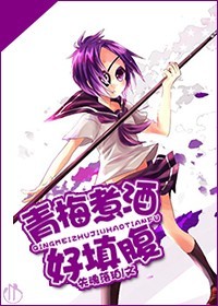 《（柯南同人）[柯南]青梅煮酒好填腹》 作者：失魂落珀 txt文件大小：119.97 KB