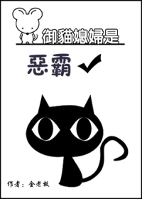 《（七五同人）[七五]御猫媳妇是恶霸》 作者：金老板 txt文件大小：825.62 KB