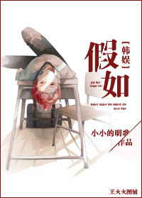 《（韩娱同人）韩娱之假如》 作者：小小的明歌 txt文件大小：634.77 KB