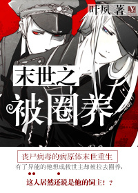 《末世之被圈养》 作者：叶夙 txt文件大小：438.33 KB