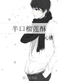 《半口榴莲酥》 作者：沁清 txt文件大小：188.33 KB