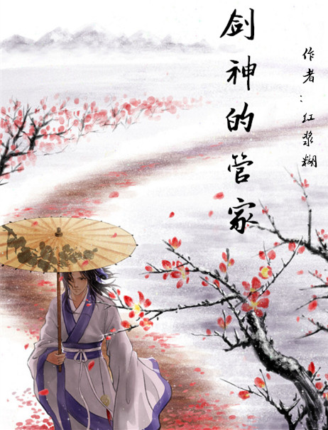 《[陆酗]剑神的管家》 作者：红浆糊 txt文件大小：508 KB