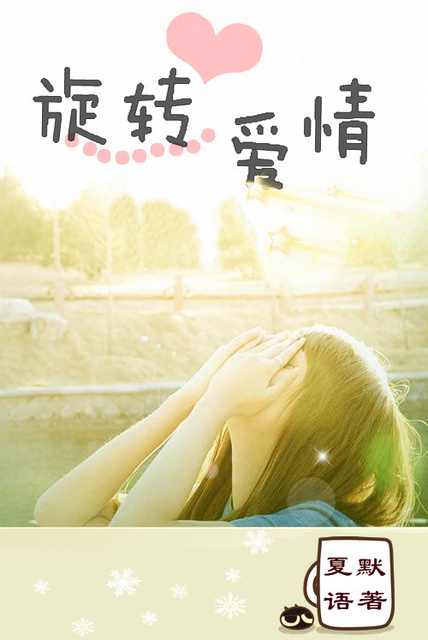 《（继承者们同人）[继承者们]旋转爱情》 作者：夏默语 txt文件大小：1020.82 KB