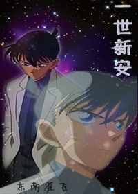 《（柯南同人）柯南同人一世新安》 作者：东南雀飞 txt文件大小：479.6 KB