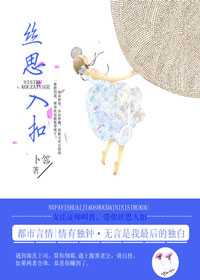《丝思入扣》 作者：卜邻 txt文件大小：235.57 KB