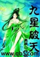 《九星破天》 作者：昊辰 txt文件大小：6.22 MB