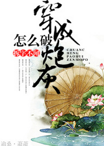 《穿成炮灰怎么破！》 作者：拆字不闻 txt文件大小：523.88 KB