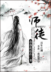 《师徒》 作者：春落花还在 txt文件大小：331.13 KB