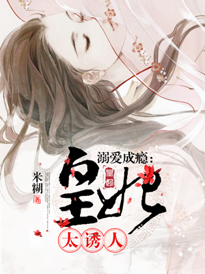 《溺爱成瘾：皇妃太诱人》 作者：米糊 txt文件大小：2.18 MB