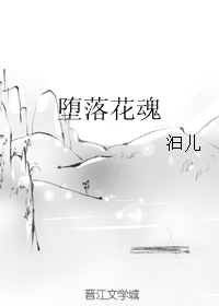 《堕落花魂》 作者：汩儿 txt文件大小：410.08 KB