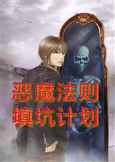 《（恶魔法则同人）恶魔法则填坑计划》 作者：凤舞月夜 txt文件大小：479.14 KB