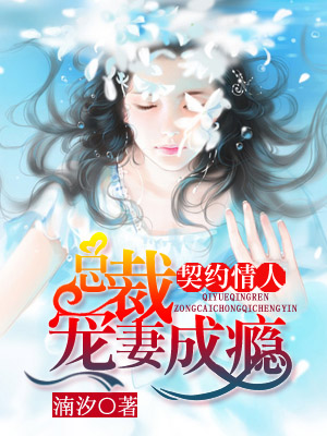 《契约情人：总裁宠妻成瘾》 作者：湳汐 txt文件大小：2.95 MB