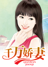 《千万娇妻》 作者：冰山 txt文件大小：4.68 MB