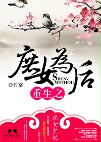 《重生之庶女为后》 作者：竹宴小小生 txt文件大小：1.39 MB