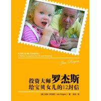 《投资大师罗杰斯给宝贝女儿的12封信》 作者：[美]吉姆·罗杰斯/译者：洪兰 txt文件大小：25.86 KB