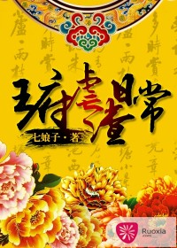 《王府虐渣日常》 作者：七娘子 txt文件大小：929.66 KB