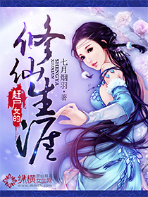 《赶尸女的修仙生涯》 作者：月烟羽 txt文件大小：2.09 MB